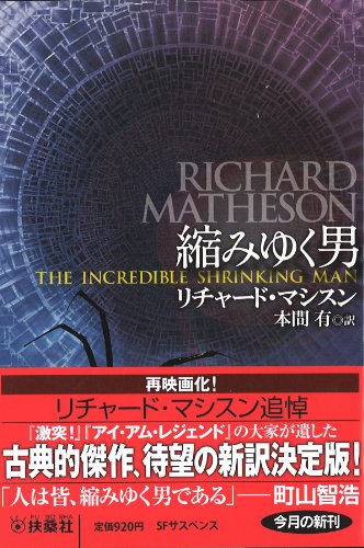 リチャード・マシスン:縮みゆく男 (扶桑社ミステリー)