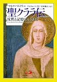 聖クララ伝―沈黙と記憶のはざまで