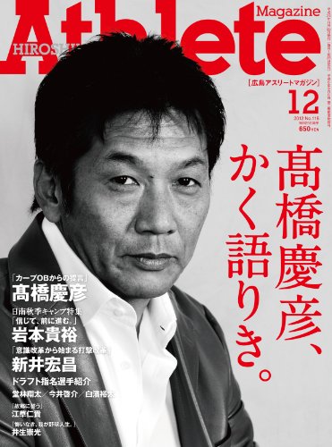 広島アスリートマガジン2012年12月号