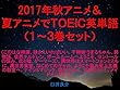 2017年秋アニメ＆夏アニメでＴＯＥＩＣ英単語（１～３巻セット）このはな綺譚、妹さえいればいい、干物妹!うまるちゃん、終物語、徒然チルドレン、ボールルームへようこそ、セントールの悩み、恋と嘘、ゲーマーズ!、異世界はスマートフォンとともに、異世界食堂、はじめてのギャル、ようこそ実力至上主義の教室へ、ナイツ&マジック、賭ケグルイ、天使の3P！、メイドインアビス）