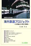 海外鉄道プロジェクトー技術輸出の現状と課題ー (交通ブックス126)