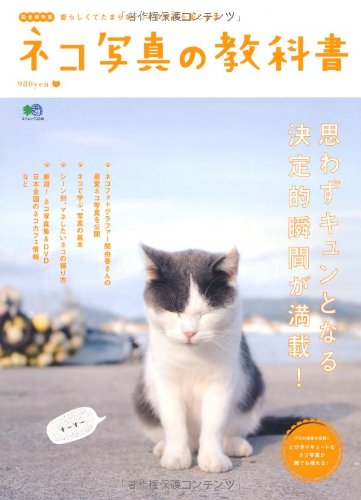 ネコ写真の教科書 (エイムック 2246)