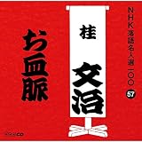 NHK���ꖼ�l�I100 57 �\��� �j�����u�������v