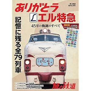 旅と鉄道2018年増刊5月号 ありがとうエル特急 45年の軌跡のすべて 旅と鉄道2018年増刊5月号 ありがとうエル特急 45年の軌跡のすべて