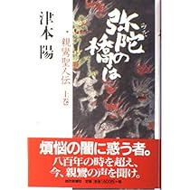 Amazon.co.jp: 弥陀の橋は 上巻―親鸞聖人伝 : 陽, 津本: 本