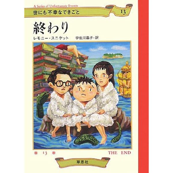 最悪のはじまり (世にも不幸なできごと 1) | レモニー スニケット
