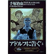 Amazon.co.jp: アドルフに告ぐ (1) ([テキスト]) : 本