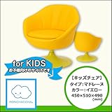 【キッズチェア】マドレーヌタイプ　イエロー　450/510/490