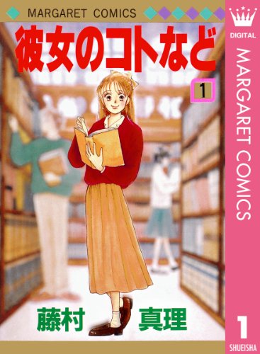 彼女のコトなど 漫画 1巻から2巻 無料 試し読み 価格比較 マンガリスト
