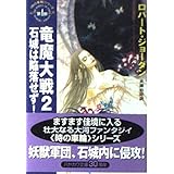 竜魔大戦 2 (ハヤカワ文庫 FT シ 4-17 時の車輪シリーズ 第4部)