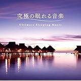 究極の眠れる音楽
