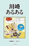 川崎あるある ご当地あるある 川崎あるある ご当地あるある