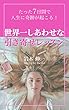 たった７日間で人生に奇跡が起こる！世界一しあわせな引寄せレッスン (kuraism)