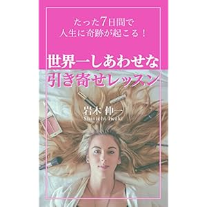 たった７日間で人生に奇跡が起こる！世界一しあわせな引寄せレッスン (kuraism)