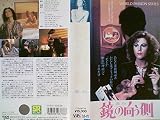 鏡の向こう側 [VHS]