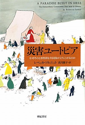 災害ユートピア―なぜそのとき特別な共同体が立ち上るのか