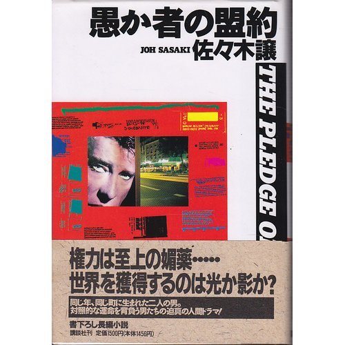 佐々木譲:愚か者の盟約