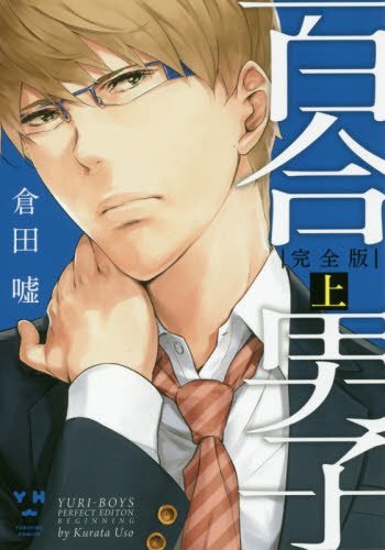 『百合男子』1巻