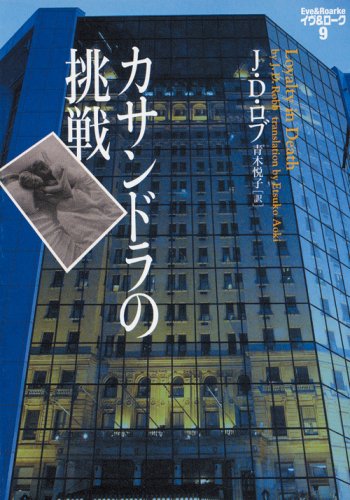 J・D・ロブ:カサンドラの挑戦 (ヴィレッジブックス F ロ 3-9 イヴ&ローク 9)