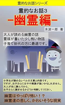 Amazon.co.jp: 霊的なお話３: 幽霊編 Ebook : 水波一郎: 本