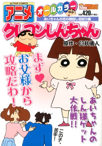 アニメクレヨンしんちゃん あいちゃんの恋の根回し空回り編 臼井儀人 Oricon News