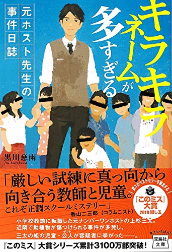 黒川慈雨:キラキラネームが多すぎる 元ホスト先生の事件日誌 (宝島社文庫 『このミス』大賞シリーズ)