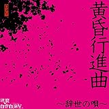 �����s�i�ȁ`�����̉S�`[��������]