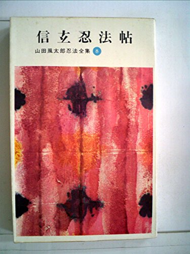 山田風太郎忍法全集〈第8〉信玄忍法帖 (1964年)