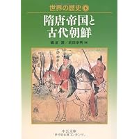 本物李朝時代の十六羅漢図(大作） 世界の歴史 (6) (中公文庫 S 22-6) | 礪波 護, 武田 幸男 |本