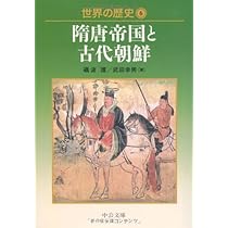 世界の歴史 (6) (中公文庫 S 22-6) | 礪波 護, 武田 幸男 |本