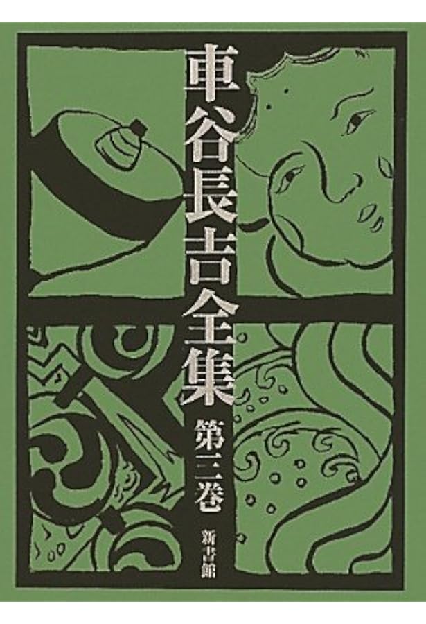Amazon.co.jp: 車谷長吉全集 第二巻 長篇小説集 句集/恋文絵
