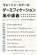 ウォートン・スクール ゲーミフィケーション集中講義