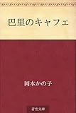 書評 巴里のキャフェ by Wings to fly