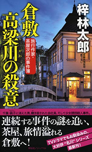 梓林太郎:倉敷 高梁川(たかはしがわ)の殺意 (ノン・ノベル)
