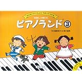 ピアノランド(3) せんせいといっしょにうたってひける (はじめてのピアノカラー版)