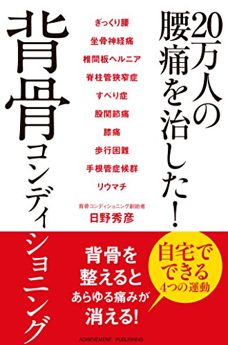 20万人の腰痛を治した! 背骨コンディショニング