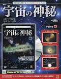 宇宙の神秘全国版 (72)2017年 6/14 号 [雑誌]