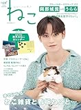 ねこ no.129【表紙＆巻頭：JO1 與那城奨（よなしろしょう）/付録：2025年版 海外のねこ カレンダー】 (ＮＥＫＯ　ＭＯＯＫ)