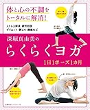 深堀真由美のらくらくヨガ　１日１ポーズ１カ月 (主婦の友ヒットシリーズ)
