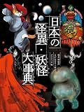 日本の怪異・妖怪大事典