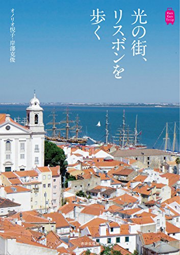 光の街、リスボンを歩く (KanKanTrip15)