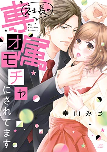 社長の専属オモチャに