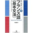 きれいに話せる ひとりで学べる はじめましてフランス語 〈基本文法〉(CD1枚つき)(はじめましてシリーズ)