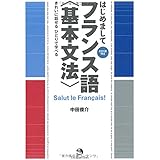 きれいに話せる ひとりで学べる はじめましてフランス語 〈基本文法〉(CD1枚つき)(はじめましてシリーズ)