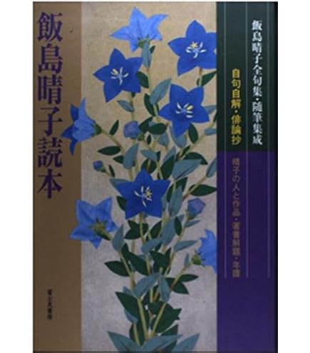 飯島晴子読本: 飯島晴子全句集・随筆集成 | 飯島 晴子, 俳句研究