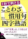 書評 １秒で刺さることわざ・慣用句・四字熟語 by ピポラ