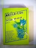 勇気さえあったなら (1980年) (現代の世界文学)