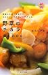 野菜のチカラ 疲れをとる―野菜のチカラを借りて、ココロとカラダのメンテナンス (美ライフデザイン研究所)