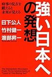 強い日本への発想―時事の見方を鍛えると未来が見える