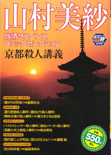 『山村美紗旅情サスペンスコミックセレクション 京都殺人講義』